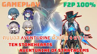 (F2P 100%) ตบบอส Aventurine ด้วยทีม 4 ดาว!!! (เควสเนื้อเรื่อง) : Honkai Star Rail I GAMEPLAY