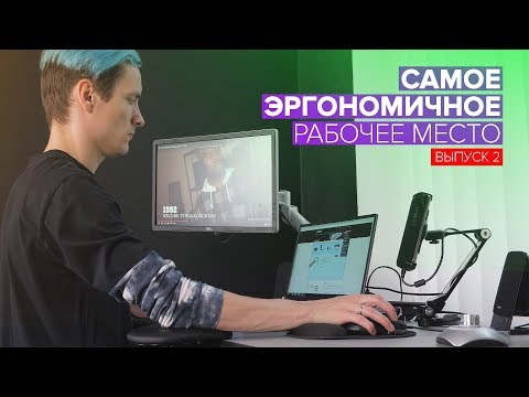 видео: МАКСИМУМ ЭРГОНОМИКИ РАБОЧЕГО МЕСТА - выпуск 2