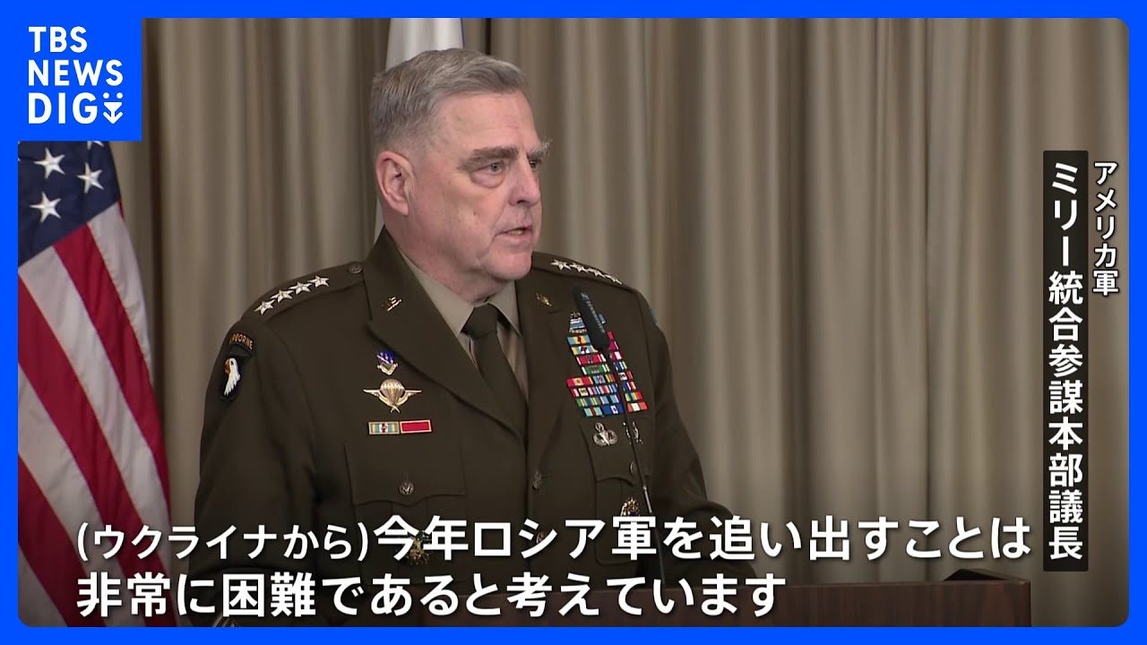 ウクライナから、今年ロシア軍を追い出すことは非常に困難」米軍制服組