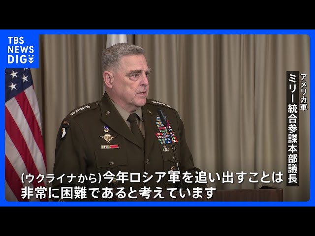 ウクライナから、今年ロシア軍を追い出すことは非常に困難」米軍制服組