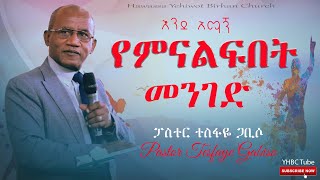 እንደ አማኝ ምናልፍበት መንገድ ድንቅ መልዕክት በፓስተር ተስፋዬ ጋቢሶ |Pastor Tesfaye Gabiso||YHBC Tube