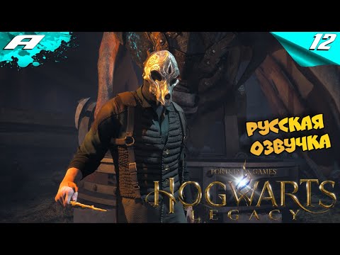 Hogwarts Legacy ➤ РУССКАЯ ОЗВУЧКА ➤ ХОГВАРТС НАСЛЕДИЕ ➤ ПРОХОЖДЕНИЕ 12