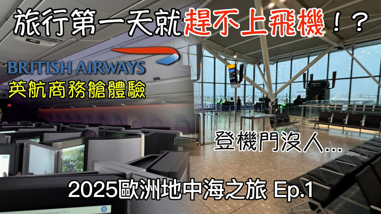 🛫英國航空商務艙初體驗！溫哥華-倫敦-巴黎，旅程第一天就在機場內狂奔！？【2025歐洲地中海之旅 Ep.1】