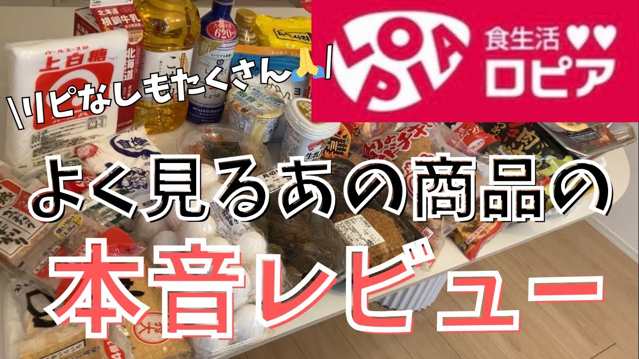 【ロピア購入品】正直すぎてごめんなさい。リピなしもたくさん…