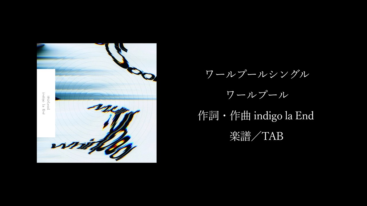 楽譜/TAB】indigo la End「ワールプール」 - YouTube