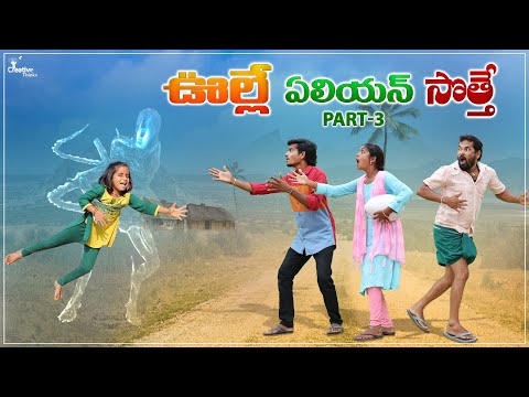 Village lo 👽 |Part3| Amazing Comedy🤗 | Creative Thinks 🔥