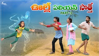 Village lo 👽 Alien | Part3 | Amazing Comedy🤗 | Creative Thinks 🔥