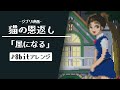 【ジブリ】猫の恩返し「風になる」【8bit/アレンジ】