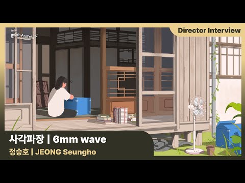 [Seoul Indie-AniFest2022] 사각파장 6mm wave