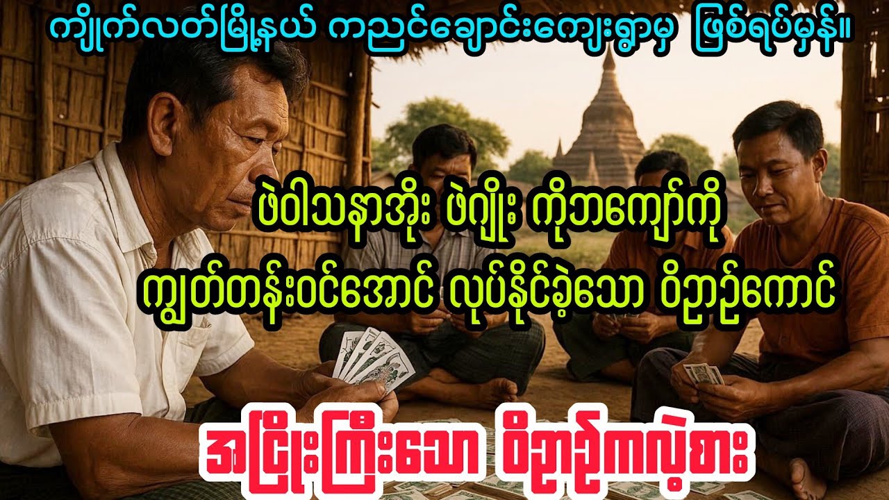 (အငြိုးကြီးသော ဝိဥာဥ်ကလဲ့စား)  #audiobook #myanmaraudiobook 