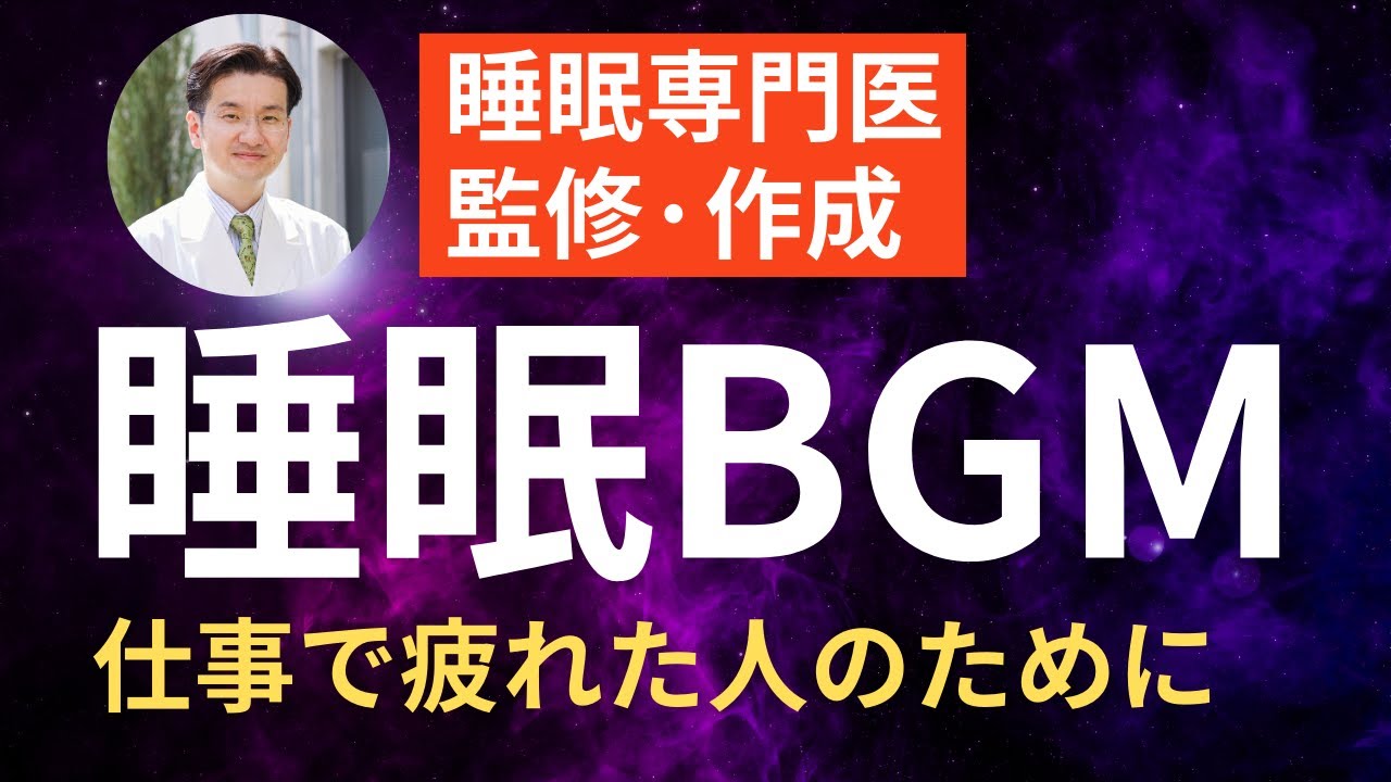 睡眠 音楽 危険