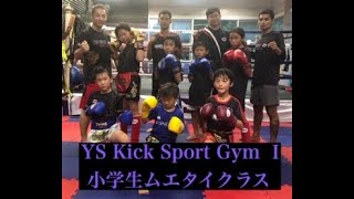 YS Kick 小学生ムエタイクラス　ご紹介