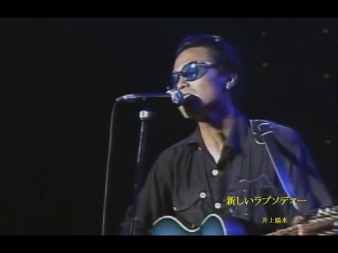 新しいラプソディー 井上陽水  コンサート
