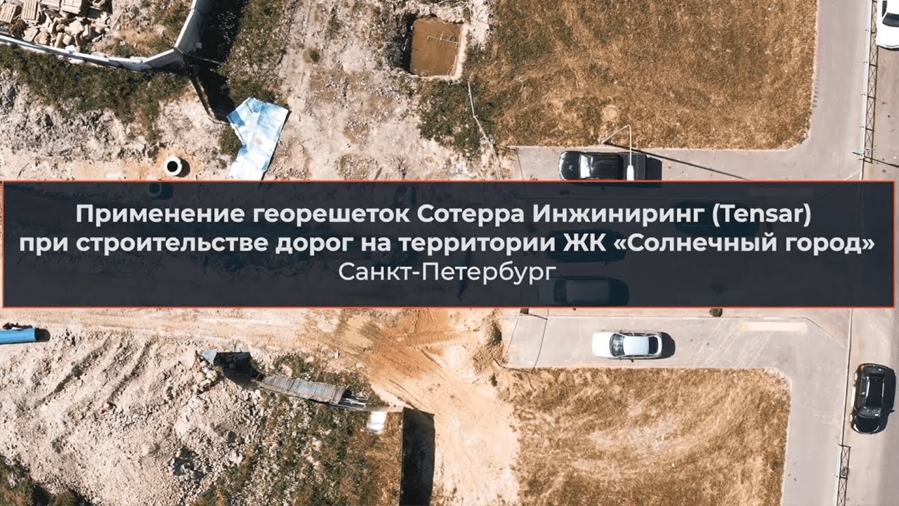 Применение геосинтетики при строительстве дорог на территории ЖК «Солнечный город»