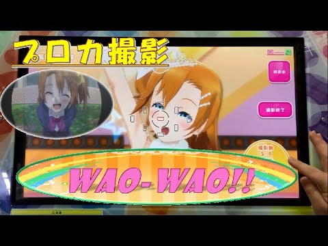 【スクフェスAC(プロカ撮影)】WAO-WAO Powerful day!