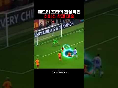 페드리의 환상적인 <strong>수비수</strong> 삭제 마술