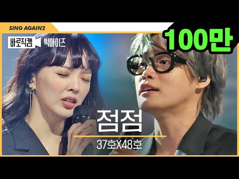 [1열 직캠🎥] 나 또 이별했네... 과몰입 유발러 37호X48호 빅아이즈 '점점' | 나 왜 울고있냐...😢😭 | 싱어게인2
