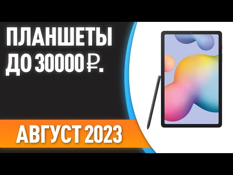 ТОП—7. 👌Лучшие планшеты до 30000 ₽. Рейтинг на Август 2023 года!