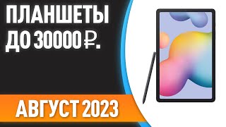 ТОП-7. 👌Лучшие планшеты до 30000 ₽. Рейтинг на Август 2023 года!