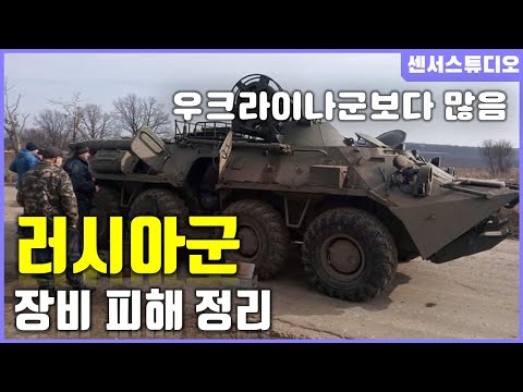 우크라이나 전쟁 <strong>러시아군</strong> <strong>장비</strong> 피해 정리_[센서 스튜디오]