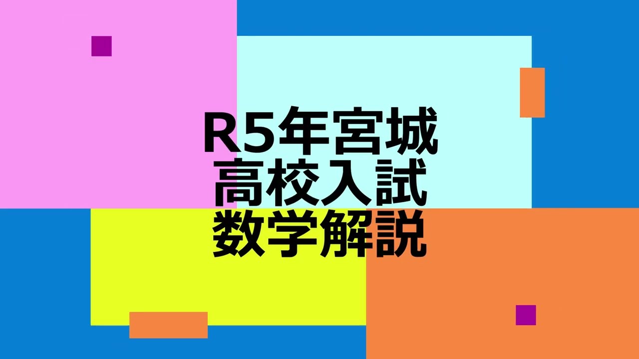 令和5年宮城公立入試 数学解説 - YouTube