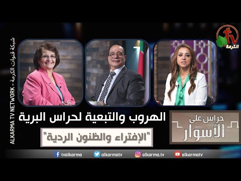 Escape and Fellowship to the guards of the wilderness "Slander and bad suspicions" Episode 137 / الهروب والتبعية لحراس البرية "الإفتراء والظنون الردية" الحلقة 137