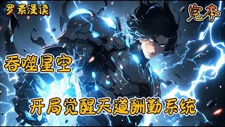 完本《吞噬星空：开局觉醒天道酬勤系统》#玄幻 #穿越 #热血 #有声书 #吞噬星空#一口气看完 #漫画解说 #完结文