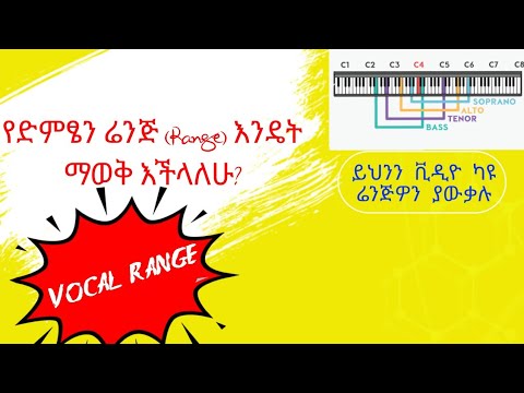 ቪዲዮ: የድምፅዎን ወሰን እንዴት እንደሚወስኑ