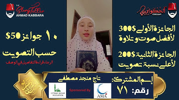 المشترك رقم ٧١ تاج منجد مصطفى | مسابقة القرآن الكريم مع الحكواتي أحمد كبارة