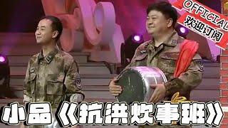 【吉林春晚】精彩小品：吉林卫视春晚：洪剑涛、姜超、毛孩、姜文艺、杨茗越《抗洪炊事班》