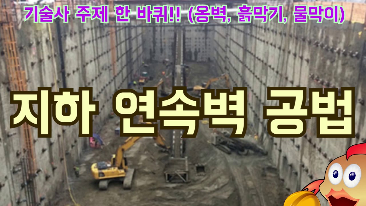 토목시공기술사] 지하연속벽 공법 - Youtube