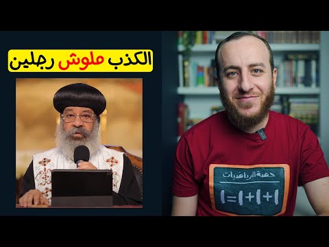 داعية مسلم يحرج الأنبا رافائيل الأسقف العام بسؤال واحد