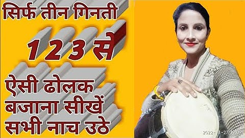Deepti Rathor dolak class तीन गिनती में ढोलक बजाना सीखें सरल तरीके से