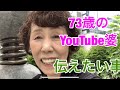 73歳のYouTube婆から伝えたい事