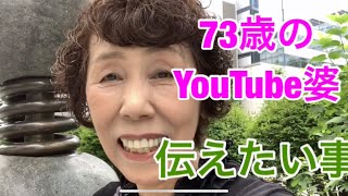 73歳のYouTube婆から伝えたい事