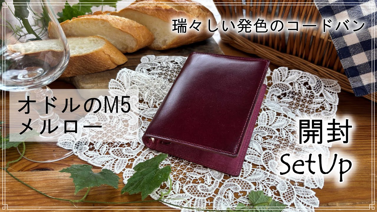 M5システム手帳、オドルのコードバン「メルロー」の開封をします。