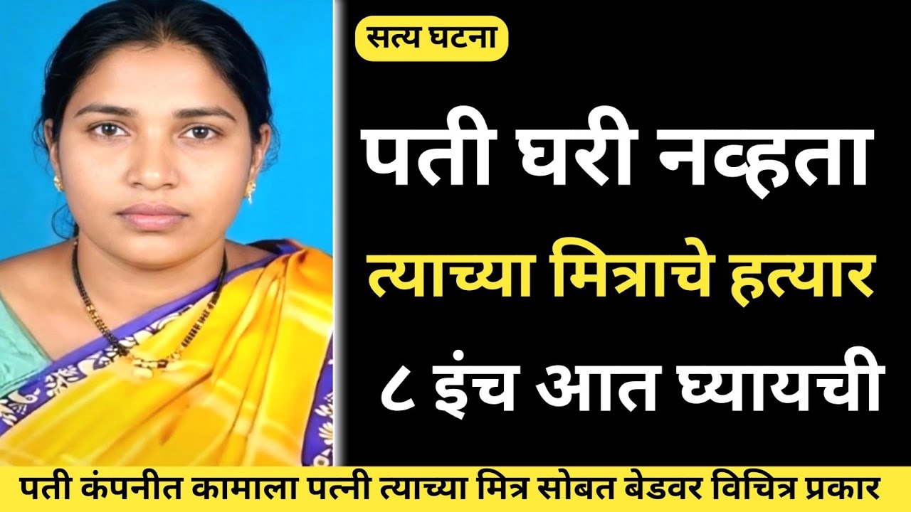 तुमच्या सोबत ही असं घडू शकतं बायकोचा पराक्रम / Marathi Crime Story/Crime Story 