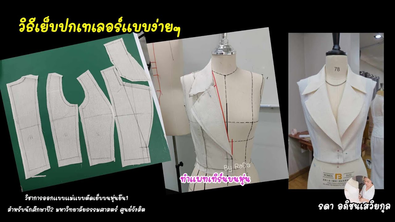 Ep4 วิธีเย็บปกเทเลอร์เบื้องต้น