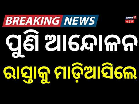 Rourkela Protest | Chief Election Commissioner Gyanesh Kumar | SIR Row In Odisha | Odia News