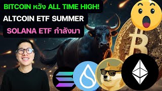 ด่วน SOLANA ETF จะมา โอกาสเกิด ALTCOIN ETF SUMMER  !!! (CUT VERSION)