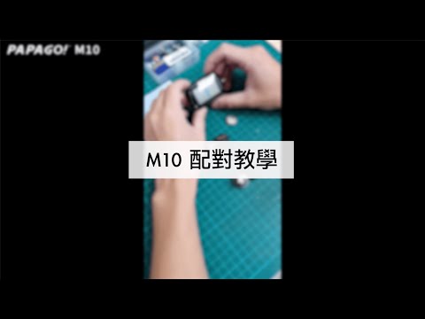 M10 重新配對教學影片