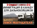 КАК НАЙТИ РАБОТУ В КАНАДЕ? Иммиграция в Канаду для дальнобойщиков. ПОДКАСТ 7511, Выпуск 5