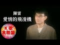 陳雷-愛情的飛凌機【KTV導唱字幕】 陳雷-愛情的飛凌機【KTV導唱字幕】