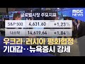 우크라·러시아 평화협정 기대감‥뉴욕증시 강세 (2022.03.30/뉴스투데이/MBC) - MBCNEWS