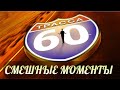 смешные моменты фильма &quot;Трасса 60&quot; (Interstate 60, 2001)[TFM]