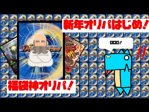 【デュエマ】2021年福袋オリパで運試ししようとしたらまさかの神オリパ！！！【開封】