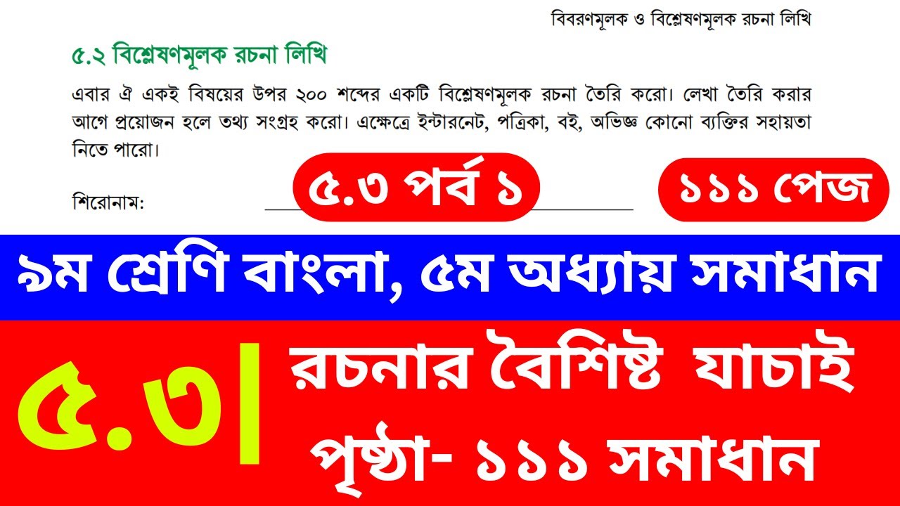 Class 9 Bangla Chapter 5 Page 111 class-9-bangla-chapter-5-page-111