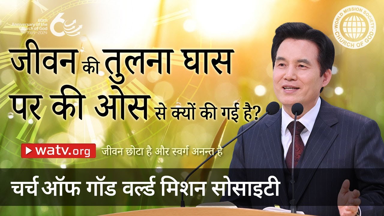 जीवन छोटा है और स्वर्ग अनन्त है | चर्च ऑफ गॉड