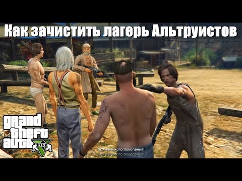 GTA 5 - Как зачистить лагерь Альтруистов и заработать 100.000$ ?