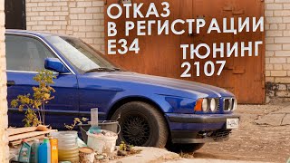 Отказ в регистрации E34 "Ксюши" / Посылки от зрителей / 2107 ожила